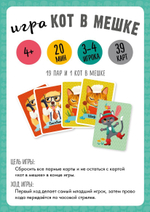 ИГРА. Кот в мешке. Время играть!
