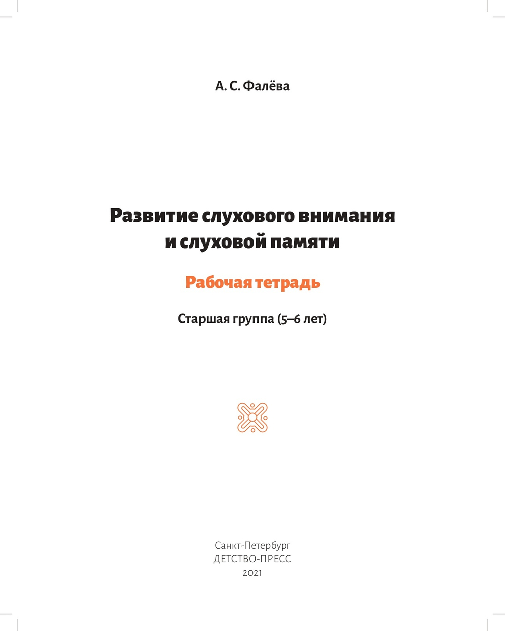 Развитие слухового внимания и слуховой памяти. Рабочая тетрадь. Старшая группа (5—6 лет). ФГОС.
