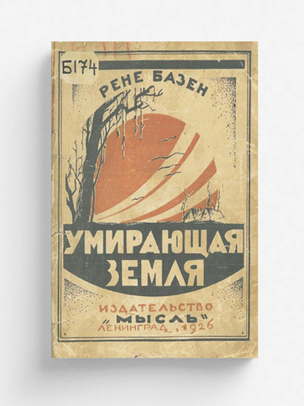 Умирающая земля | Ренэ Базен