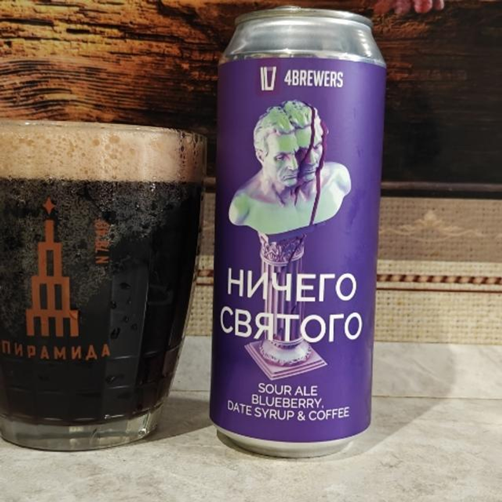 Ничего Святого