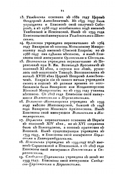 Описание монастырей, в Российской Империи находящихся, с присовокуплением: исторического известия о существующих ныне в России Enapxияx и о всех Соборных, монастырских, ружных и приходских церквях, в столичных городах Москве и С.-Петербурге | В. Б. Антонович