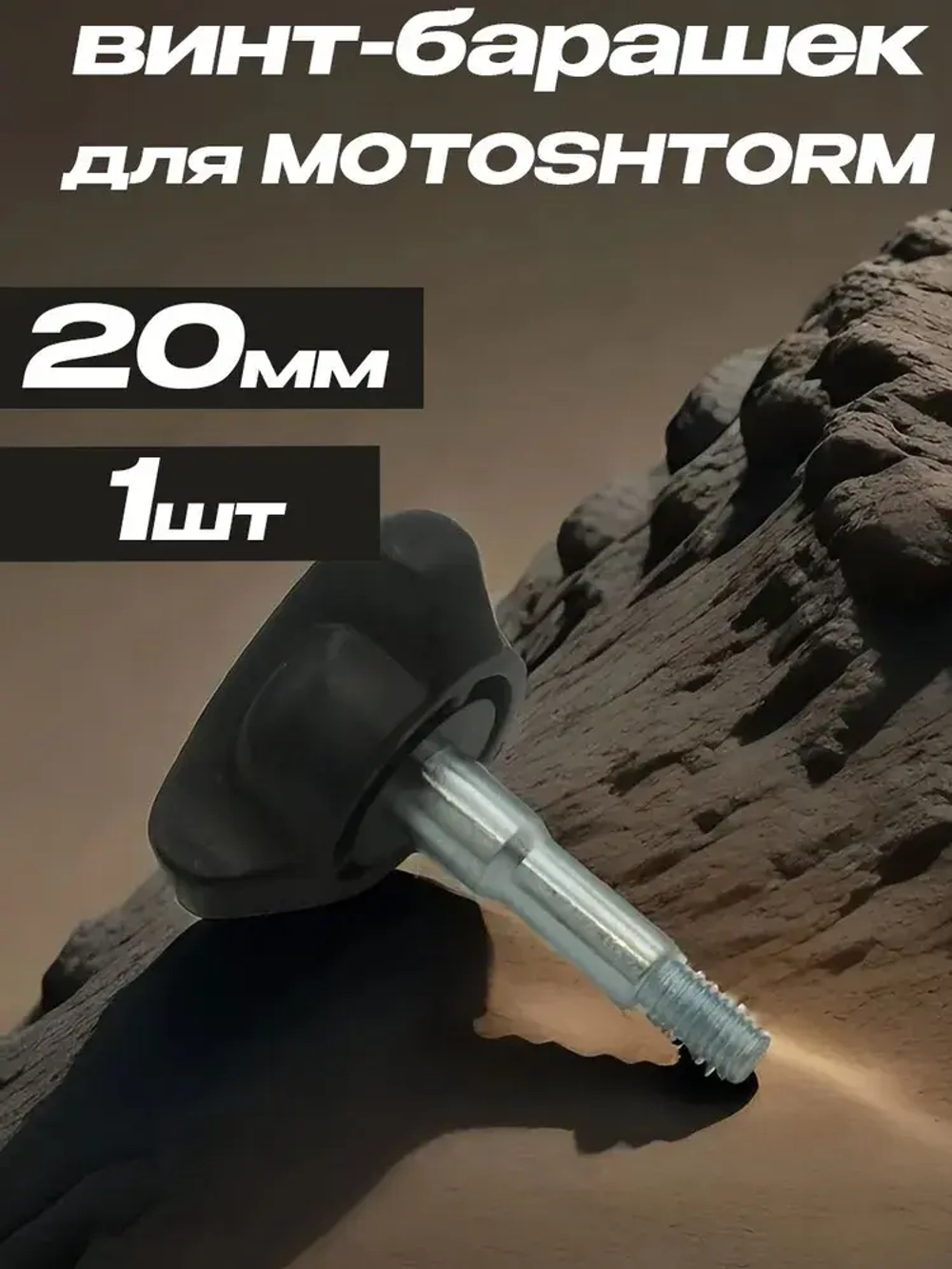 Винт-барашек для MOTOSHTORM 20mm