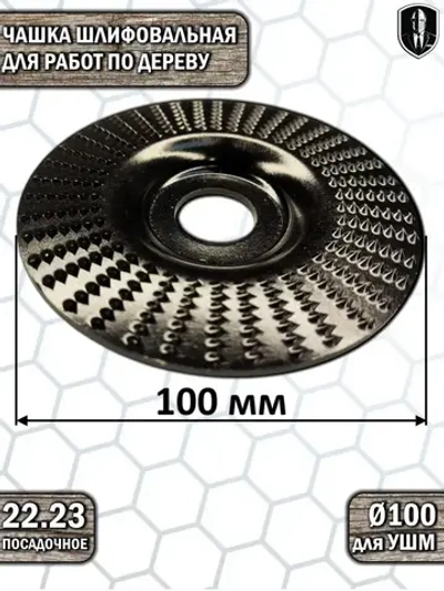 Диск по дереву на болгарку рашпильный обдирочный