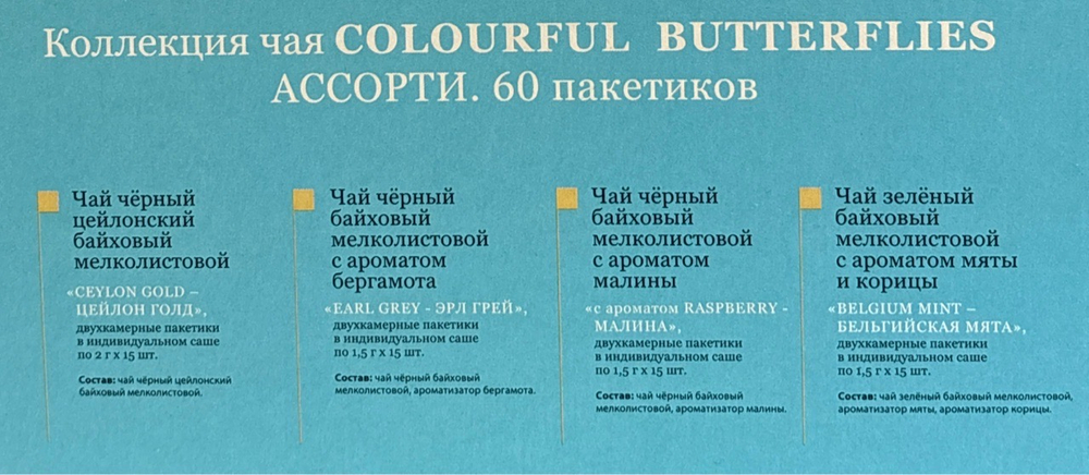 ЧАЙ SebaSTea АССОРТИ 60ПАК БАБОЧКИ НА СИРЕНЕВО-БЕЖЕВОМ/12