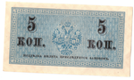 Банкнота 5 копеек 1915 XF-