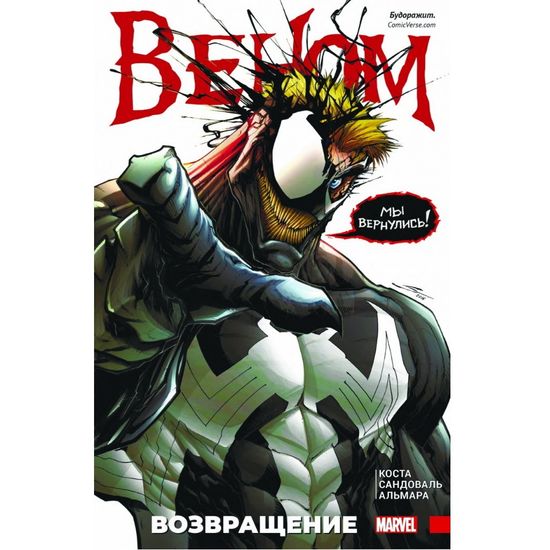 Комикс Веном. Возвращение