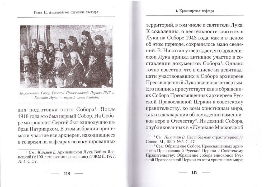 Подвижник веры и науки. Пастырское служение архиепископа Луки (Войно-Ясенецкого)