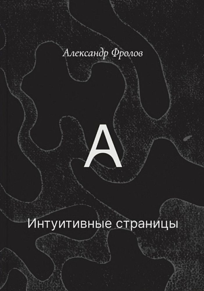 Интуитивные страницы
