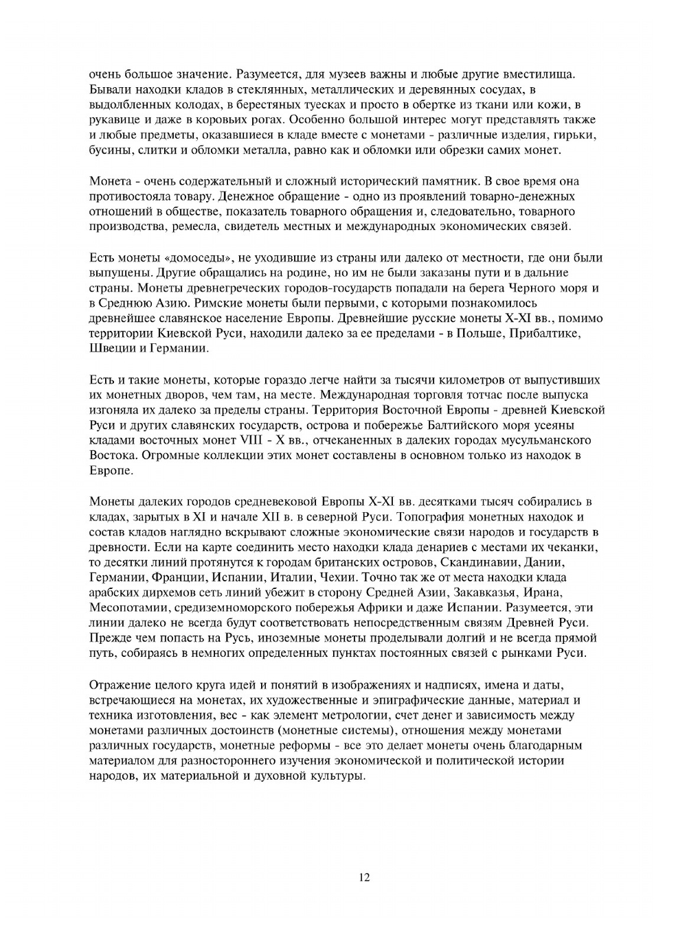 Русская монетная система | И.Г. Спасский