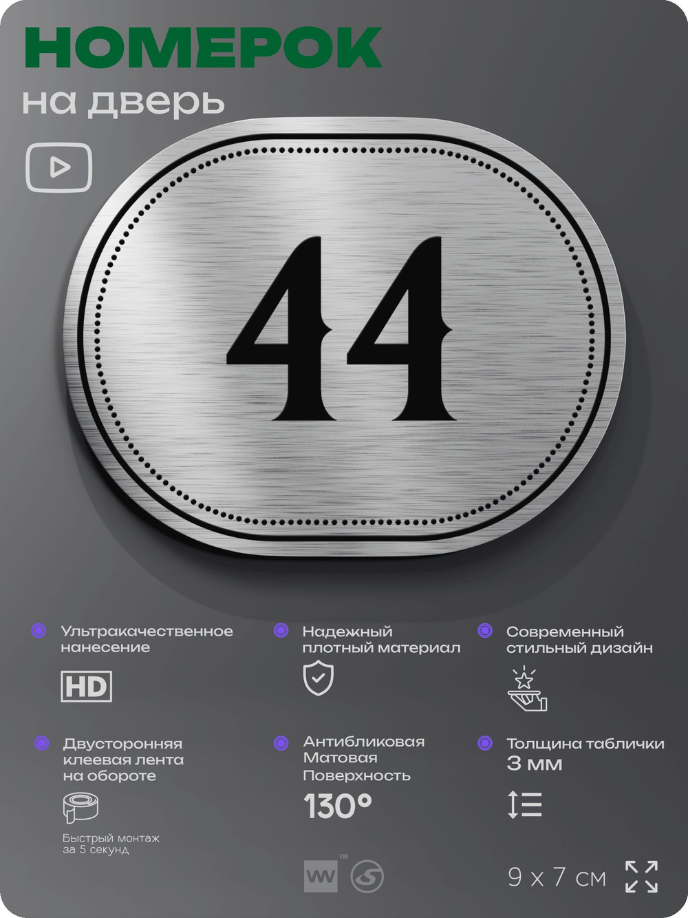 Номерок на дверь квартиры 44, для кабинета, офиса, шильдик 9 х 7 см, серебристый, Айдентика Технолоджи