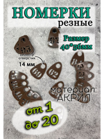 Номерки для гардероба прорезные