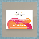 Рамка 80x80 для постера и фотографий RPS1430500-29