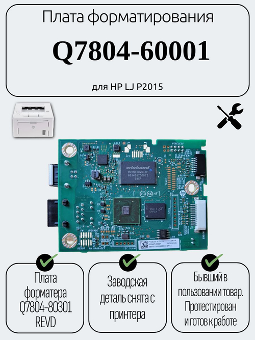Плата форматирования Q7804-60001 для HP LJ P2015