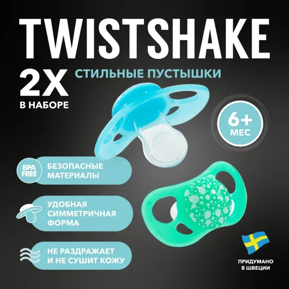 Пустышка Twistshake ортодонтическая 2 шт.