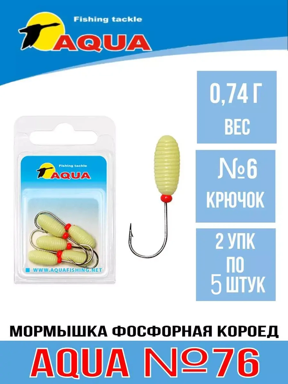 Мормышка фосфорная №76 КОРОЕД, 2 упк по 5шт 0,74g
