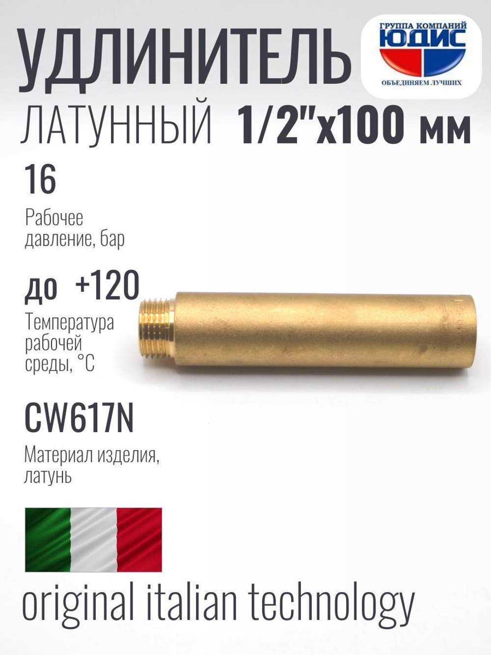 Удлинитель  ЛАТУНЬ  1/2 х100мм   ViEiR   (120/5шт)