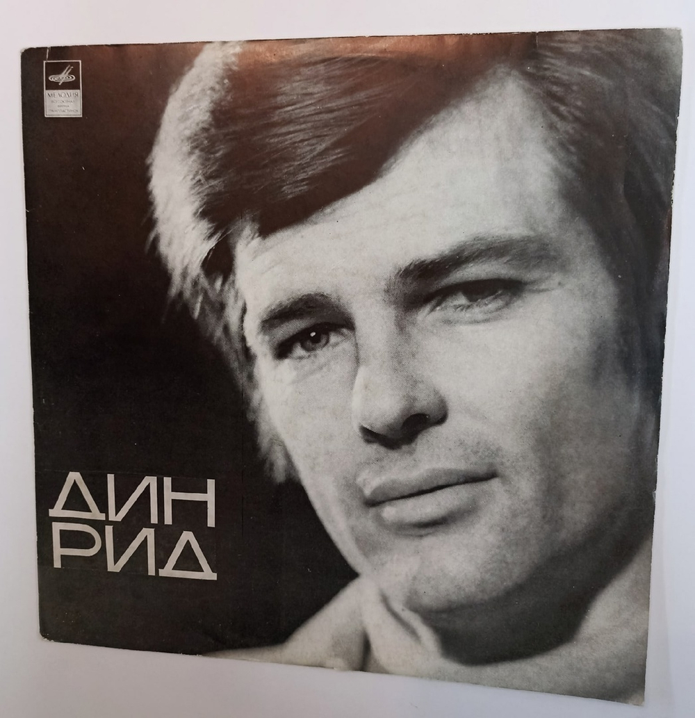 Дин Рид Дин Рид (USSR 1970)