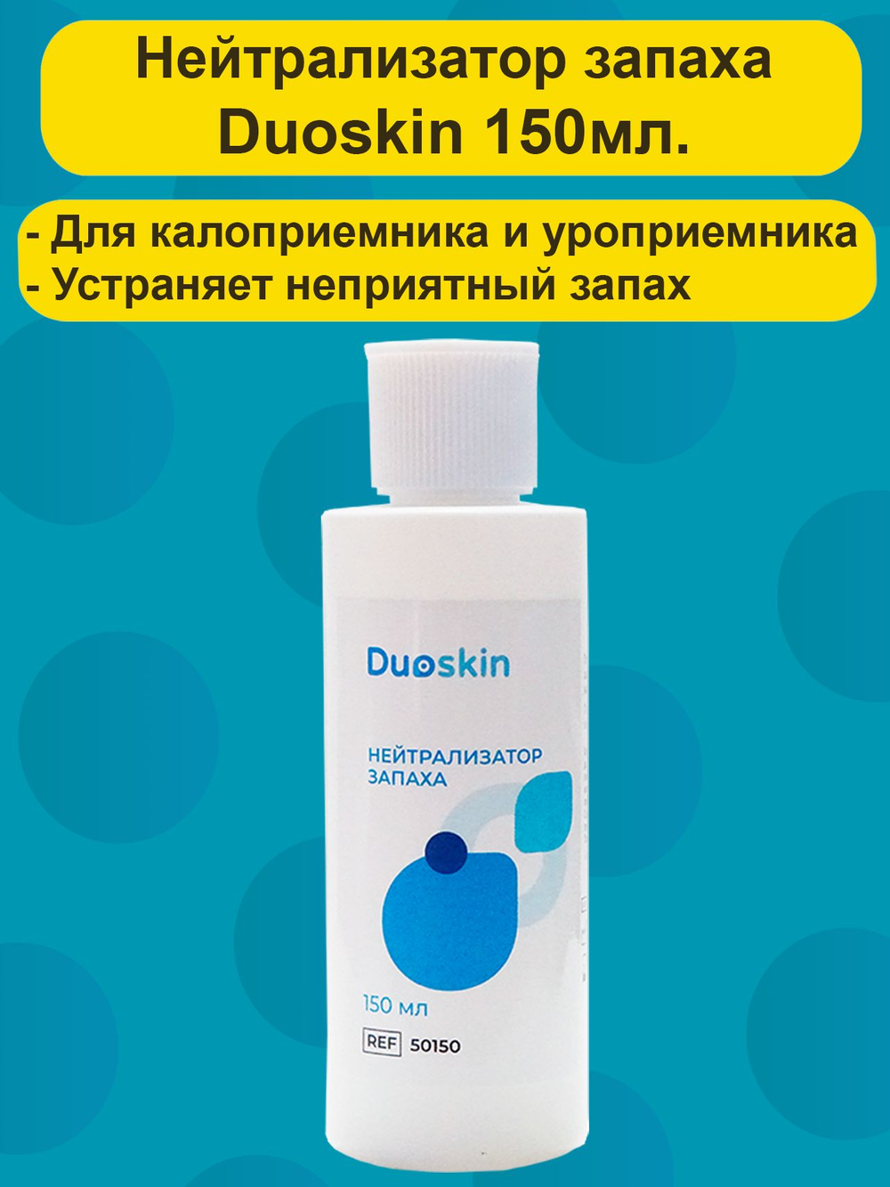 Нейтрализатор запаха Duoskin, спрей 150мл.