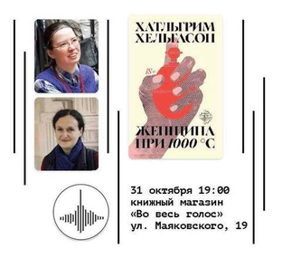 Презентация романа Хатльгрима Хельгасона «Женщина При 1000° С» (Санкт-Петербург)