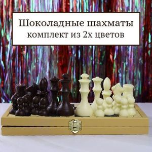 Шоколад фигурный, шахматы, 32 половинки фигур, 2 цвета