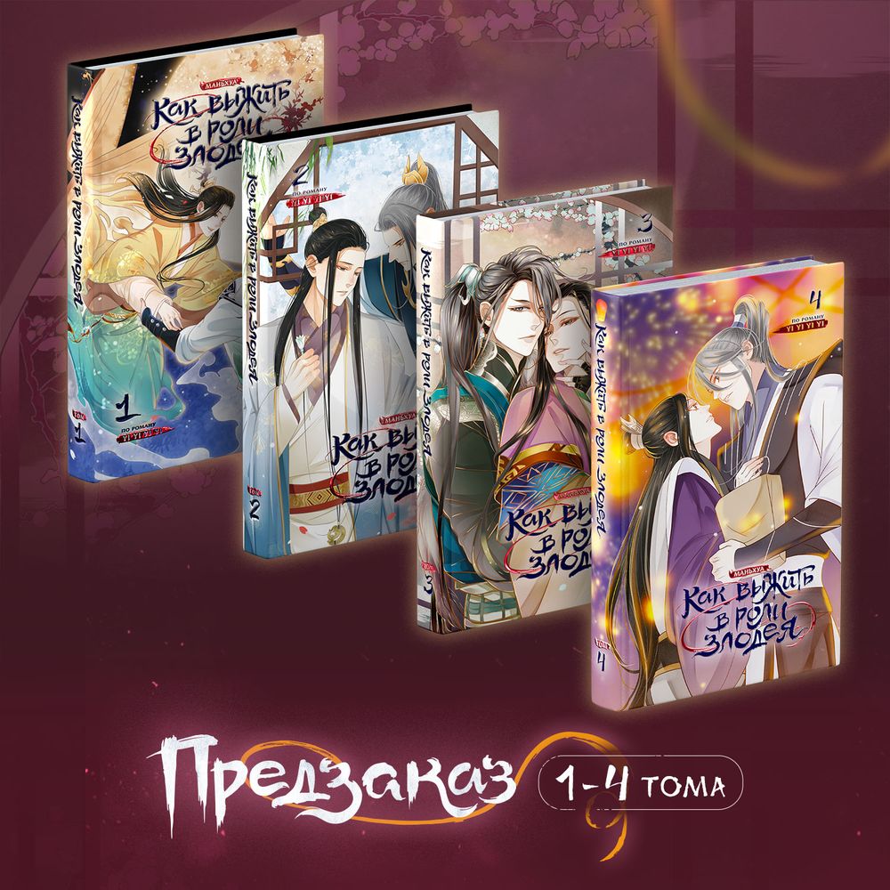Как выжить в роли злодея. Комплект 1-4. ПРЕДЗАКАЗ