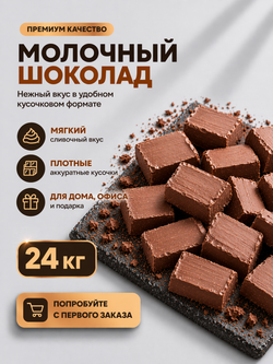 Молочный шоколад брикет, кондитерский, премиум