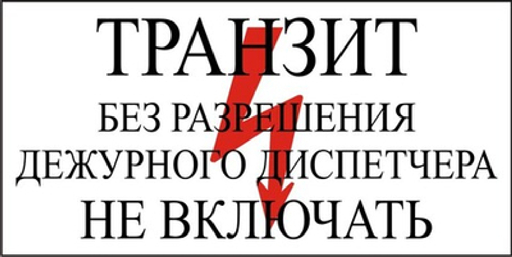 Знак "Транзит, без разрешения дежурного диспетчера не включать"