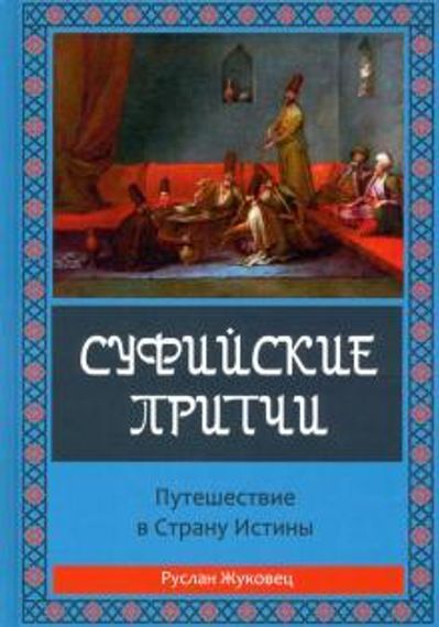 Суфийские притчи. Путешествие в страну истины