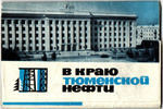 Полный набор 18 открыток В краю Тюменской нефти 1970 год СССР