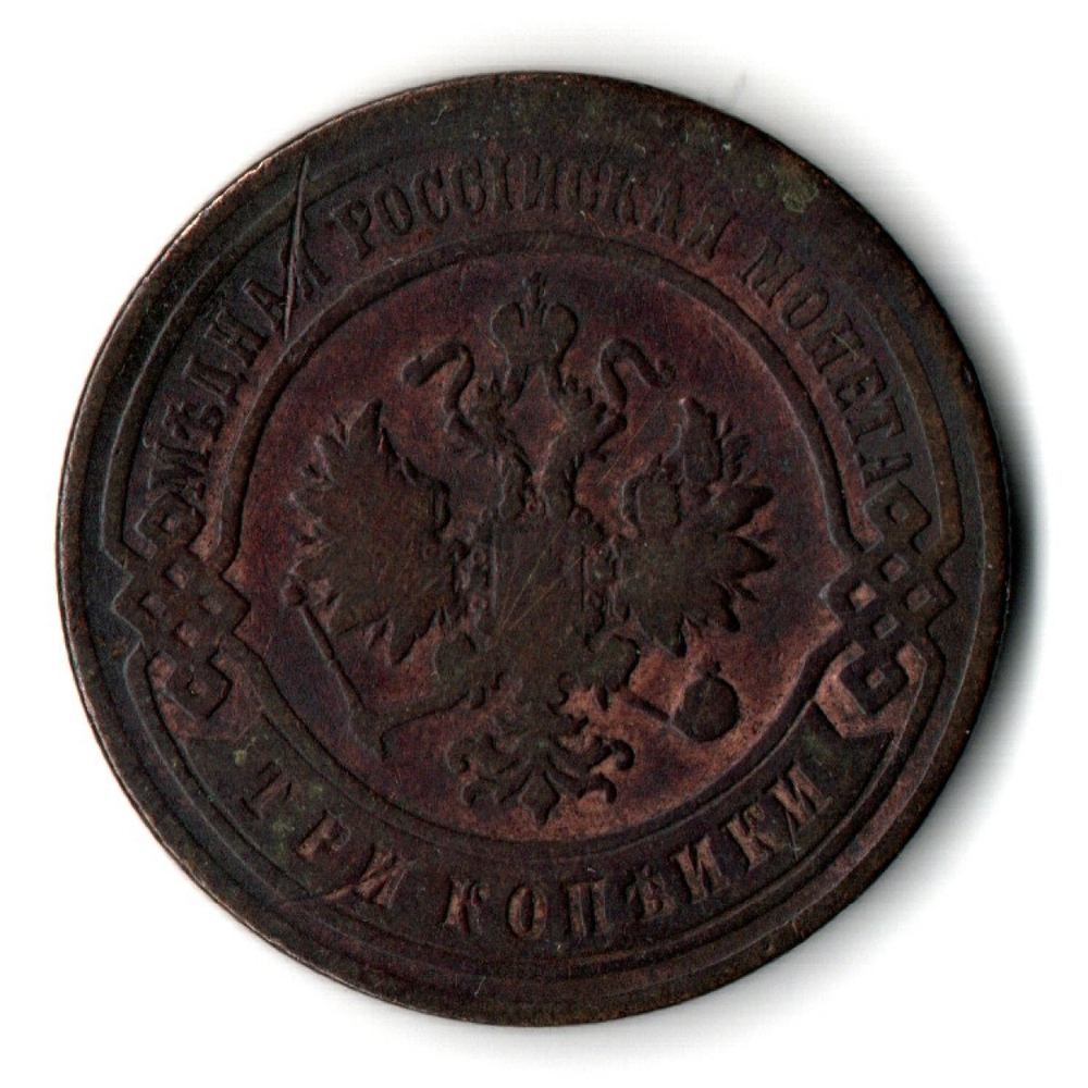 3 копейки 1896 год. Николай II. СПБ.