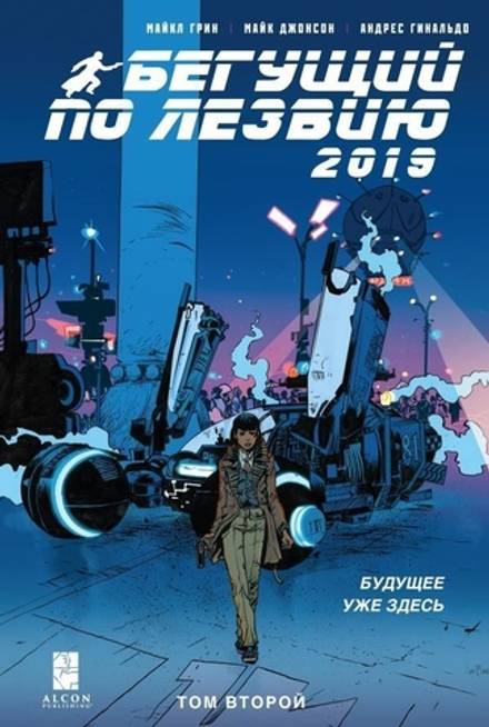 Комикс Бегущий по лезвию 2019. Том 2