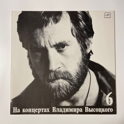 Винтажная виниловая пластинка LP Владимир Высоцкий, Чужая Колея, На Концертах Владимира Высоцкого Пластинка 6 (СССР 1988)