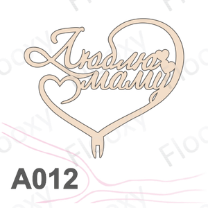 Топпер деревянный в букет цветов "Люблю маму" 10шт.