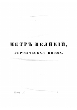 Собрание сочинений Михаила Васильевича Ломоносова | Ломоносов Михаил Васильевич