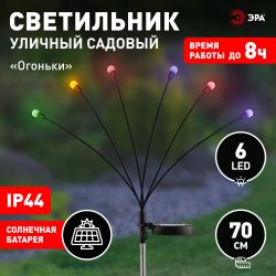 Светильник уличный ЭРА ERASF23-11 Огоньки на солнечной батарее садовый высота 70 см 6 LED | Садовые декоративные светильники