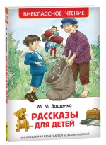 Зощенко М. Рассказы для детей (ВЧ)