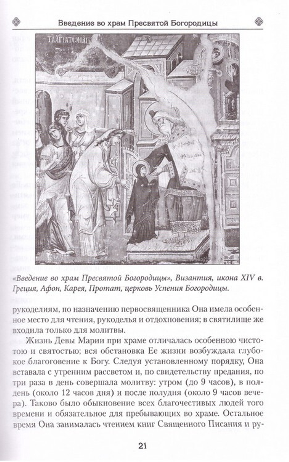 Земная жизнь Пресвятой Богородицы и описание святых чудотворных икон Ее