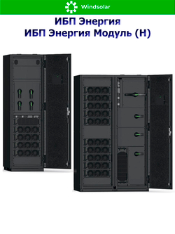 ИБП Энергия Модуль (Н) до 1200 кВт (трехфазные)