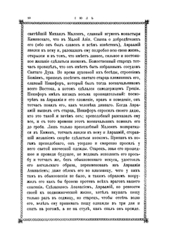 Афонский патерик или жизнеописание святых, на Святой Афонской горе просиявших. Часть 2 | Г. Н. Лейхтенбергский