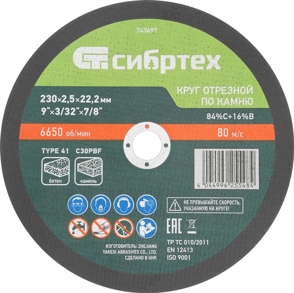 743697 Круг отрезной по камню, 230 х 2,5 х 22,2 мм, Сибртех