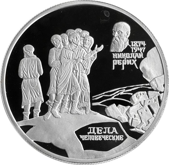 2 рубля 1999 СПМД Proof «125 лет со дня рождения Николая Рериха (Дела человеческие)»