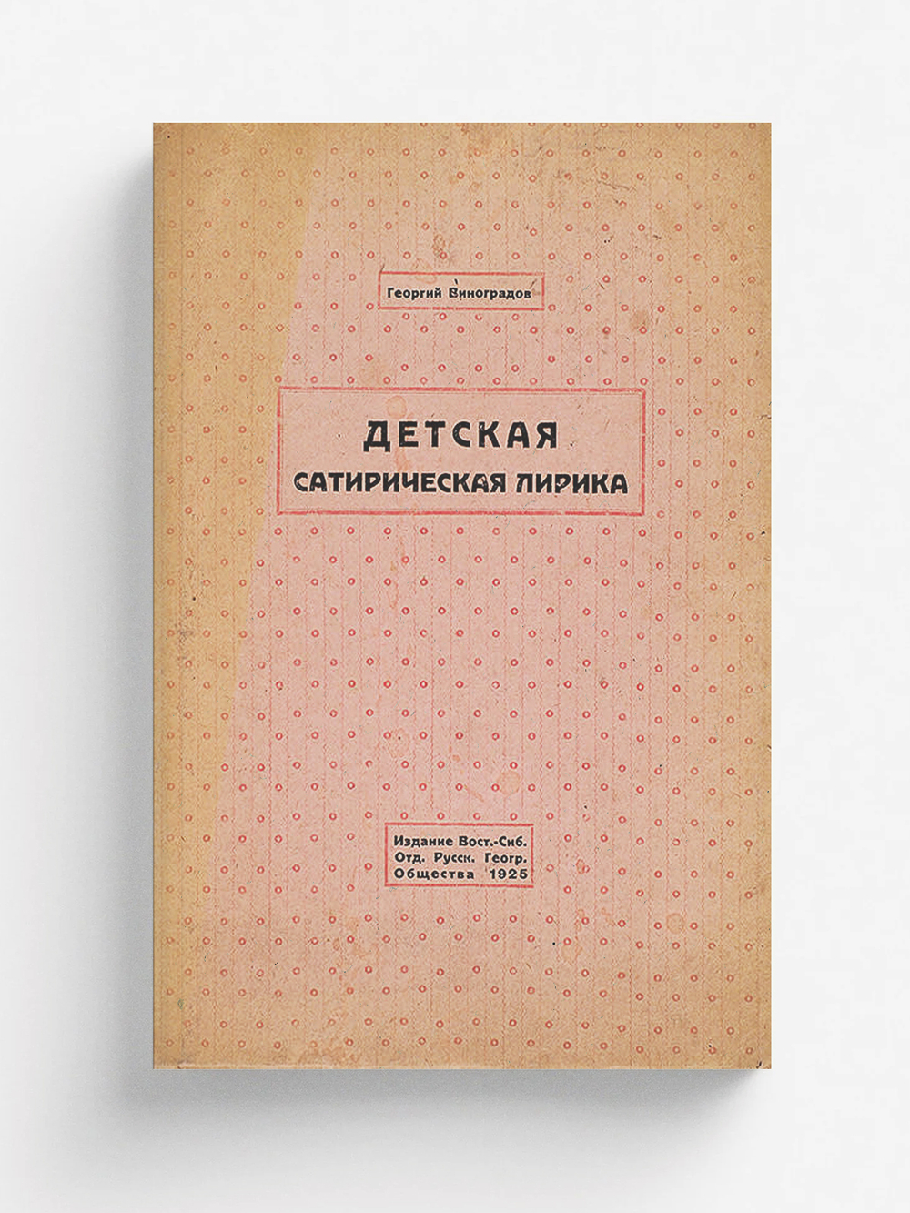 Детская сатирическая лирика | Виноградов Георгий Семенович