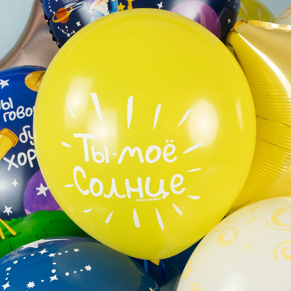 Шар (12''/30 см) Ты - Мое Солнце, Ассорти, пастель, 5 ст, 25 шт.