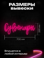 Неоновая вывеска Сувениры