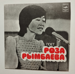 Винтажная виниловая пластинка LP Поет Роза Рымбаева 7 дюймов (СССР 1980)