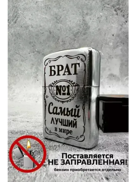 Зажигалка подарочная Брат