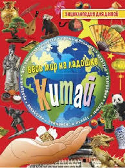 Китай. Энциклопедия для детей