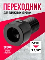 Адаптер 1 1/4-М18 для алмазных коронок по бетону