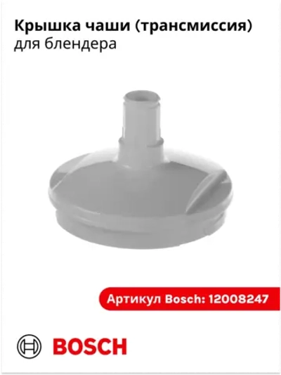 Редуктор к чаше для блендера Bosch 12008247