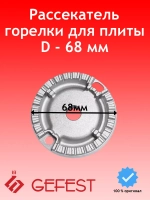 Смеситель средней горелки для газовой плиты Gefest PS50050-00-004